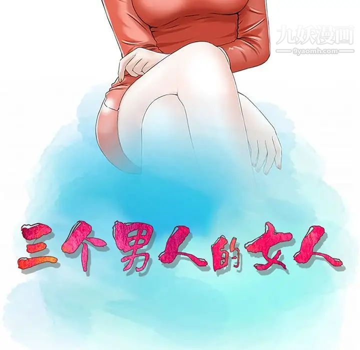 三个男人的女人第10话