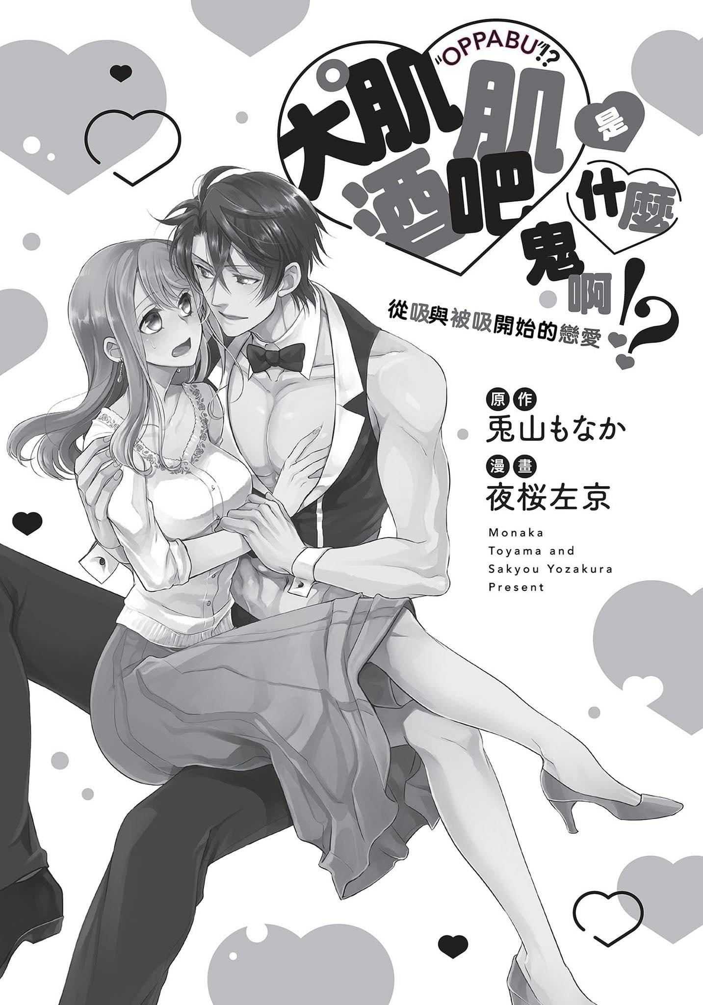 [夜桜左京×兎山文奈伽]大肌肌酒吧是什么鬼啊!从吸与被吸开始的恋爱[夜桜左京×兎山文奈伽]大肌肌酒吧是什么鬼啊!从吸与被吸开始的恋爱