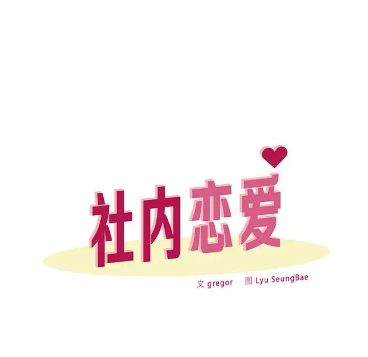 社内恋爱第14话