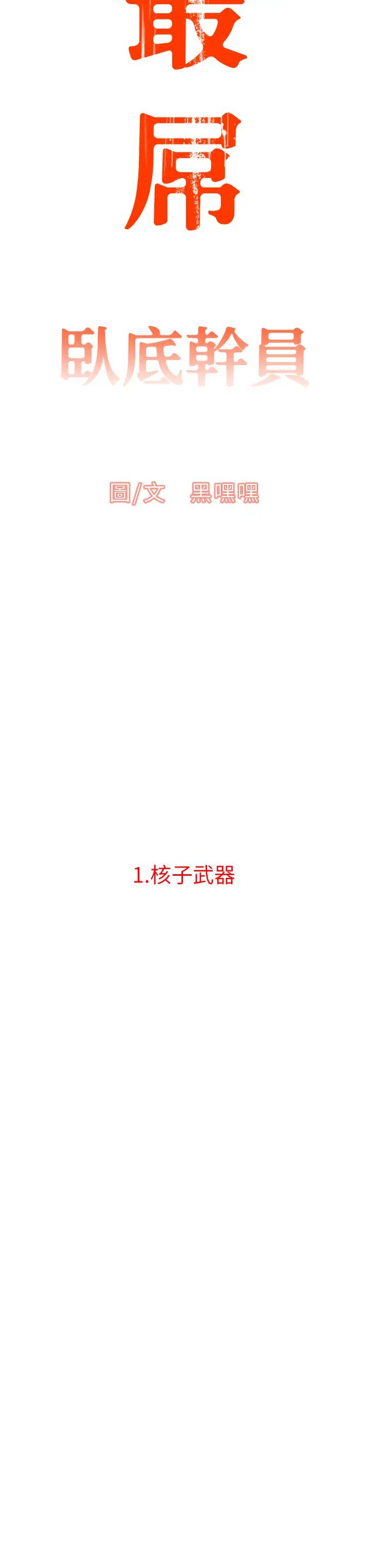 地表最屌卧底干员第1话-地表最强核武