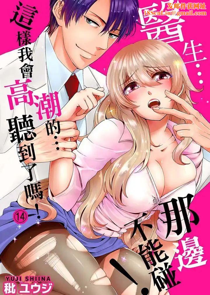 医生…那边不能碰!这样我会高潮的…听到了吗!第14话