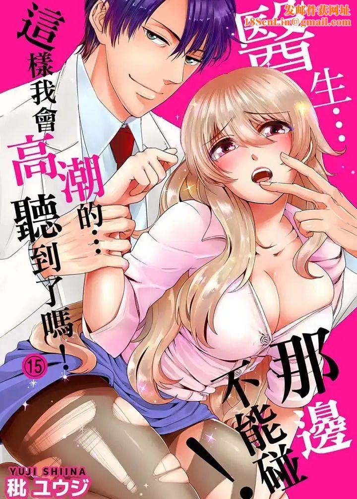 医生…那边不能碰!这样我会高潮的…听到了吗!第15话