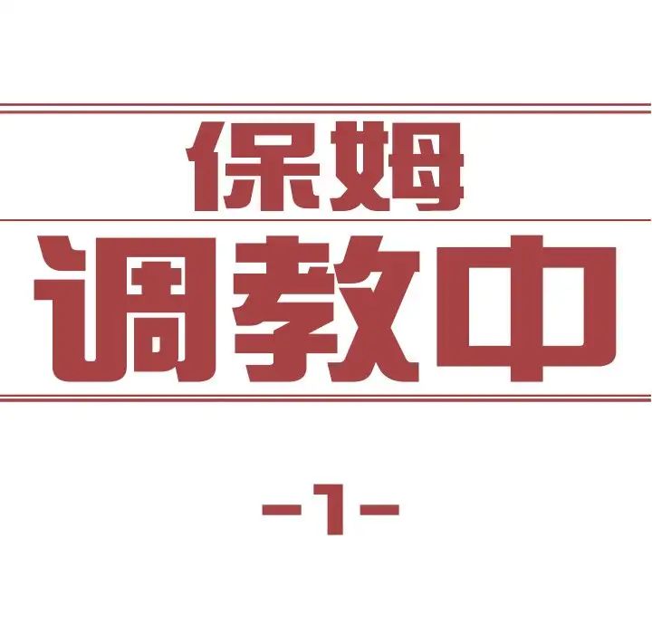 保姆调教中第1话