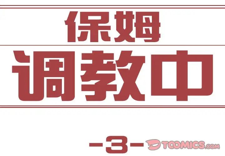保姆调教中第3话