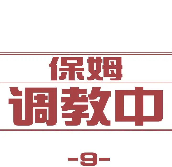 保姆调教中第9话