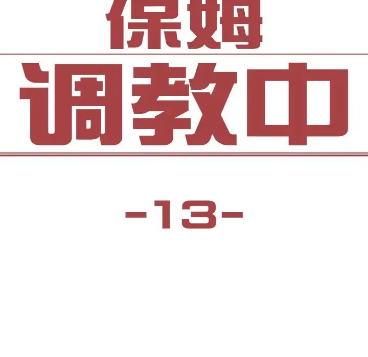 保姆调教中第13话