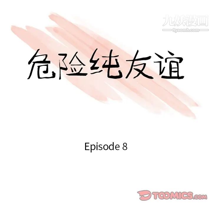 危险纯友谊第8话