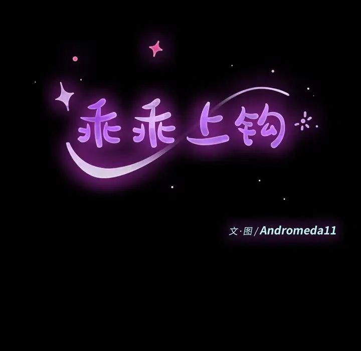 乖乖上钩第11话