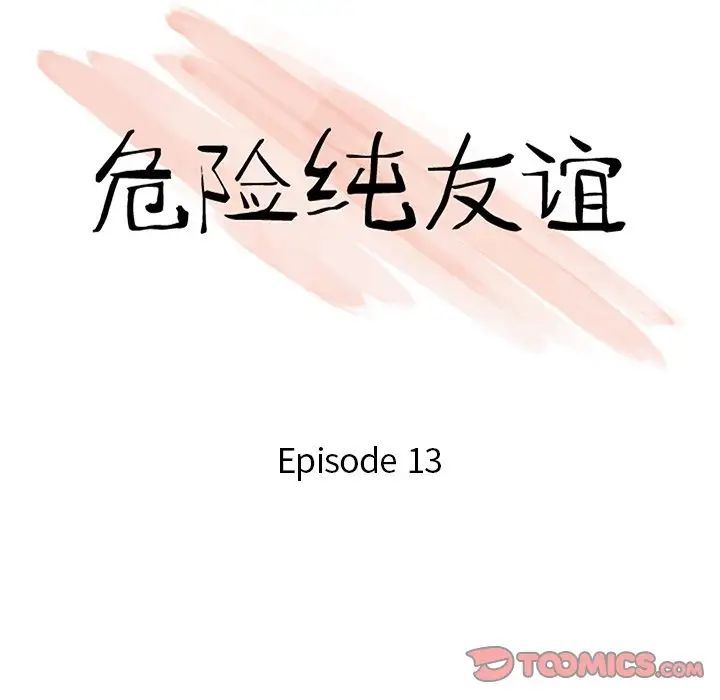 危险纯友谊第13话