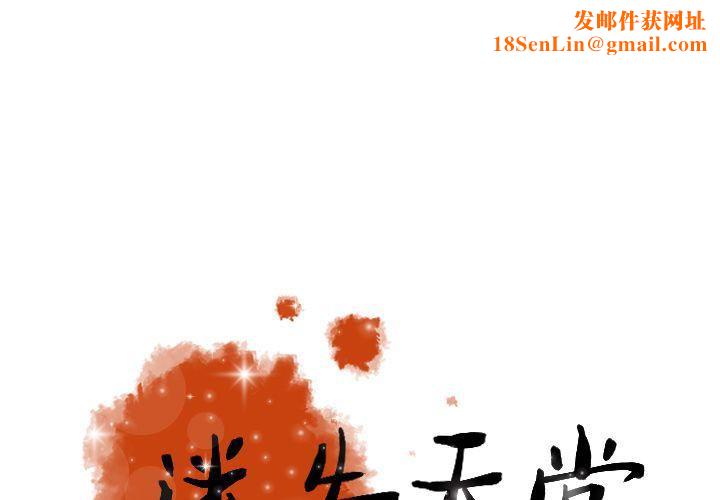 迷失天堂第18话