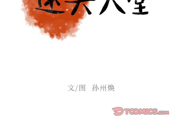 迷失天堂第18话