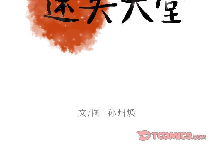 迷失天堂第27话