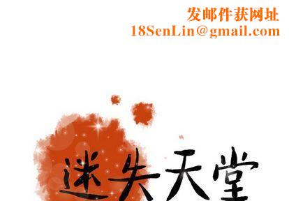 迷失天堂第29话