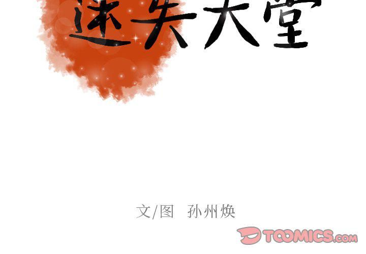 迷失天堂第35话