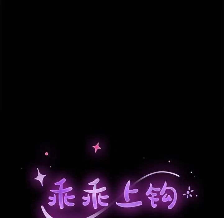 乖乖上钩第24话