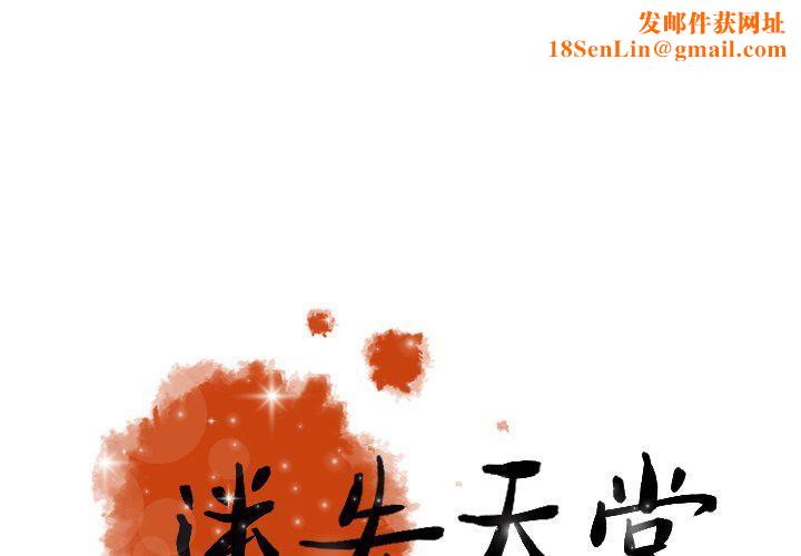 迷失天堂第48话