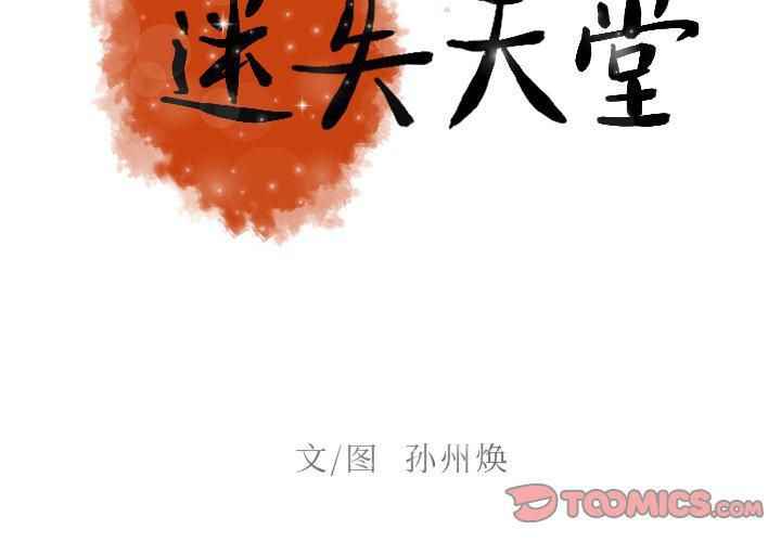 迷失天堂第50话