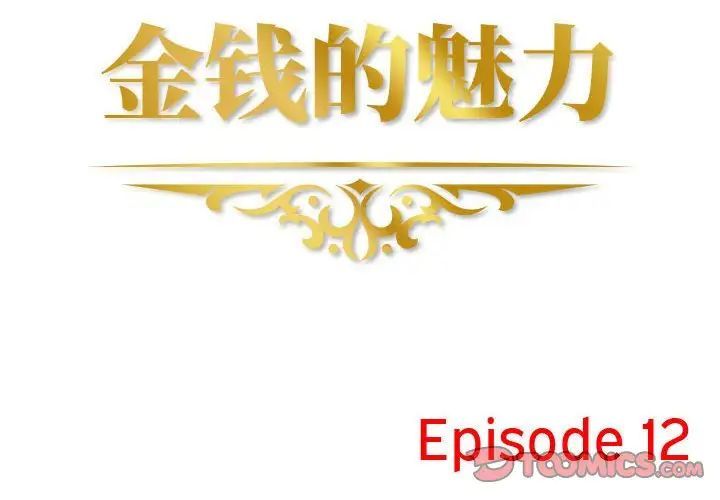 金钱的魅力第12话