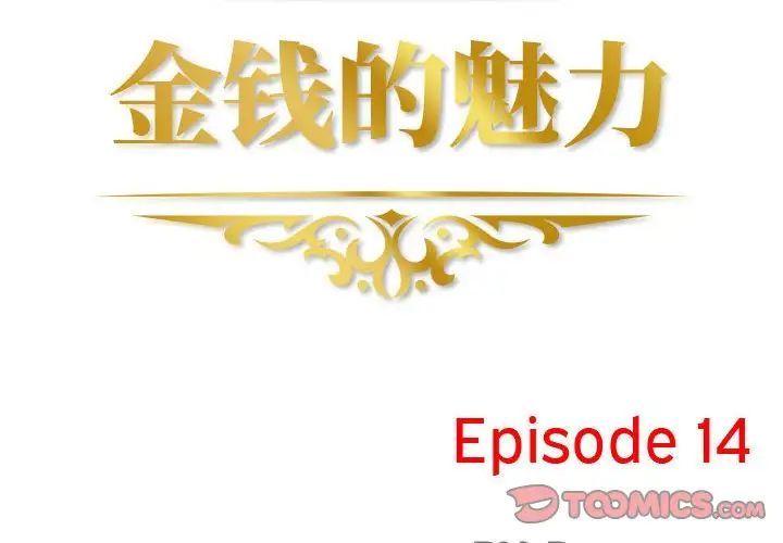 金钱的魅力第14话