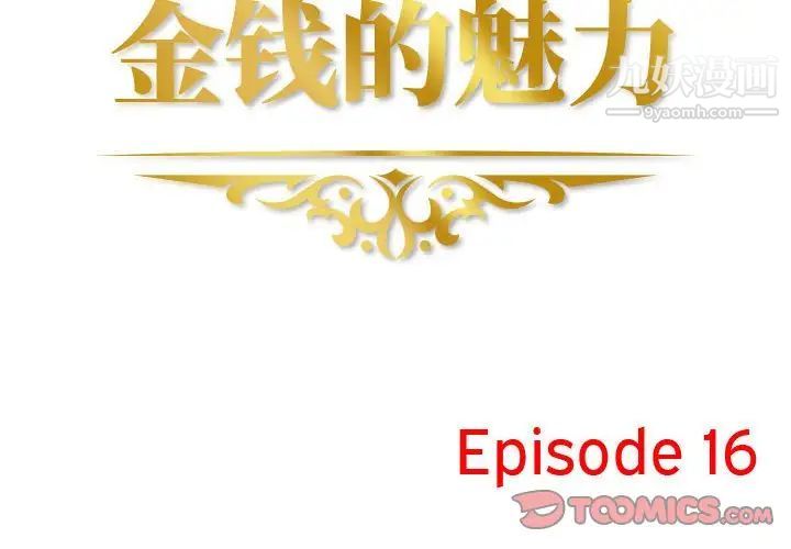 金钱的魅力第16话