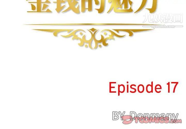 金钱的魅力第17话