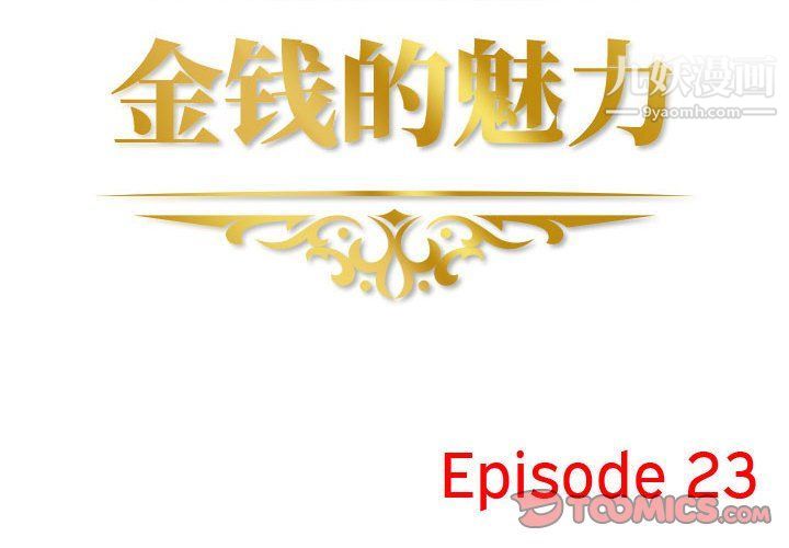 金钱的魅力第23话
