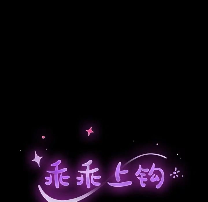 乖乖上钩第36话