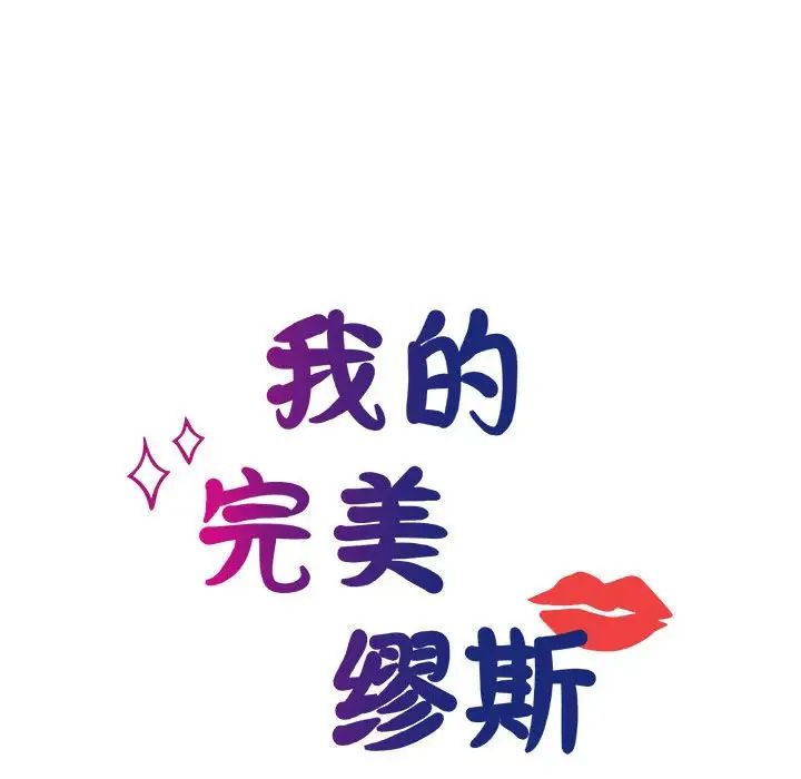 我的完美缪斯第10话