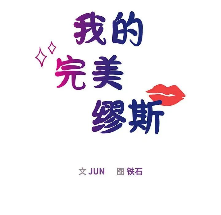 我的完美缪斯第12话