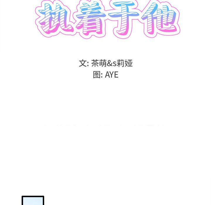 执着于他第11话