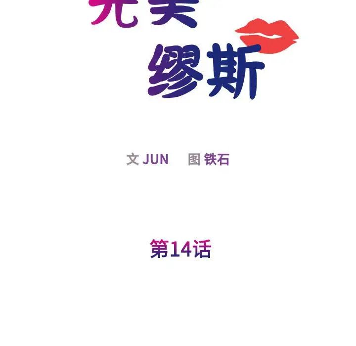 我的完美缪斯第14话