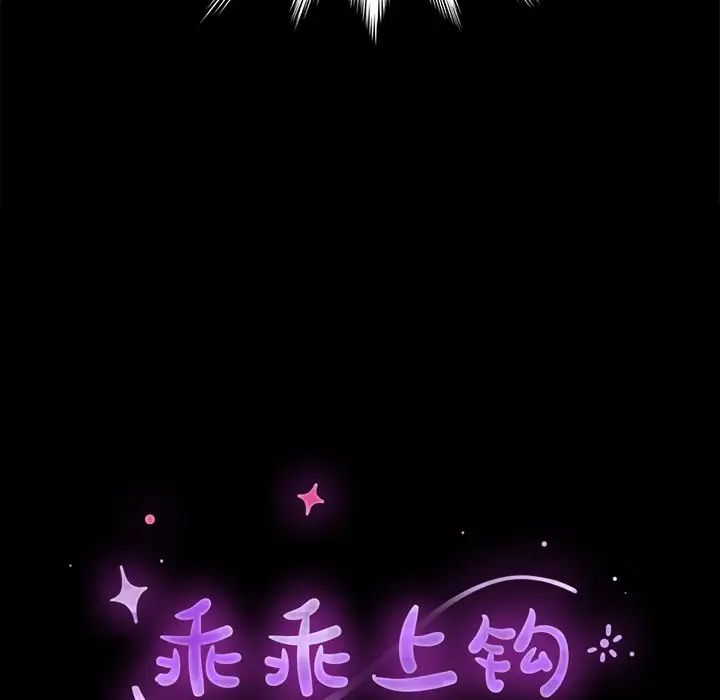 乖乖上钩第45话