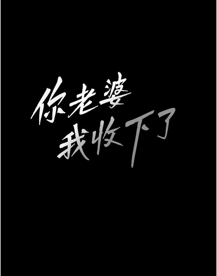 你老婆我收下了第1话-「不伦」才是人之本性