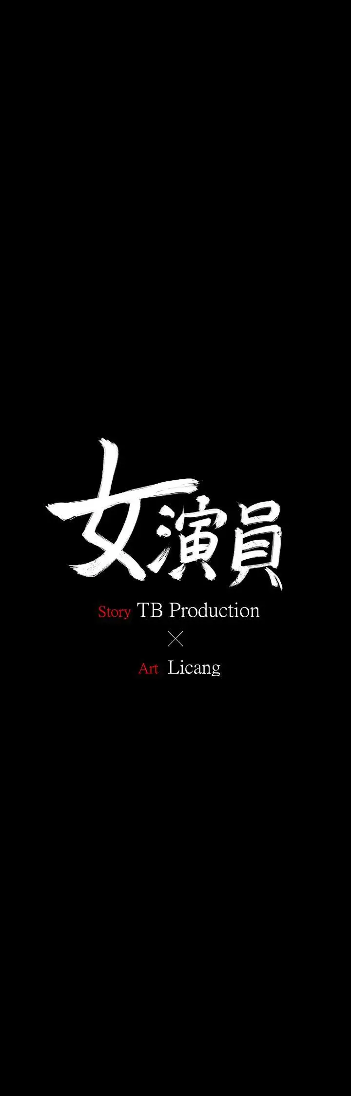 女演员第27话