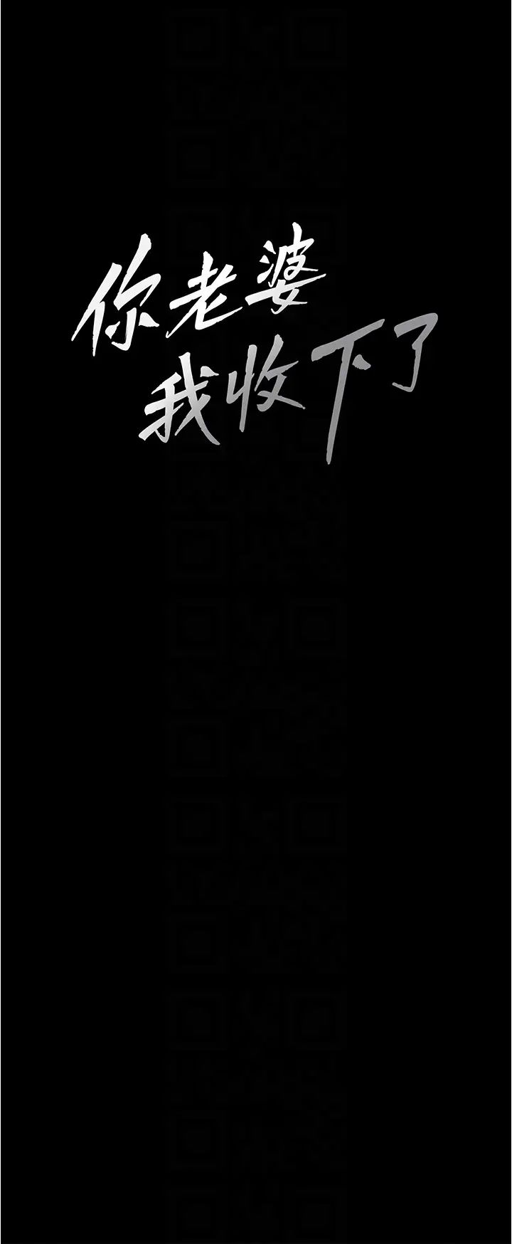 你老婆我收下了第13话-令人难以抗拒的提议