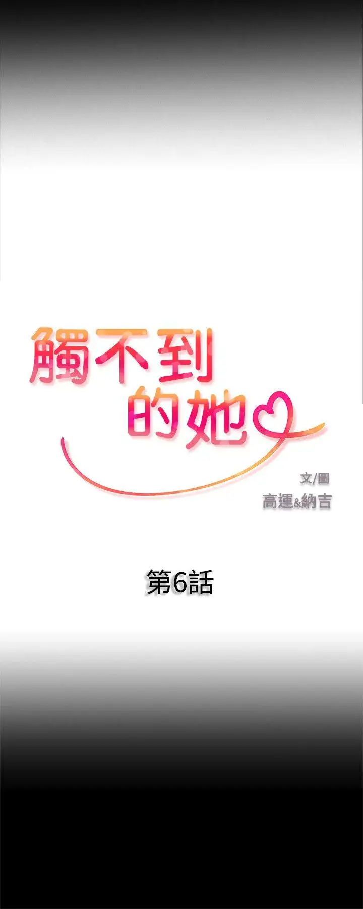 触不到的她第6话