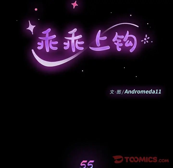 乖乖上钩第55话