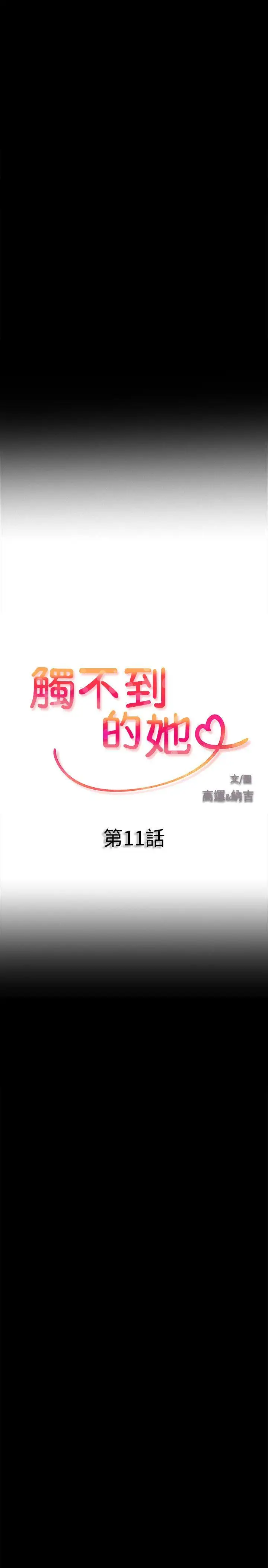 触不到的她第11话