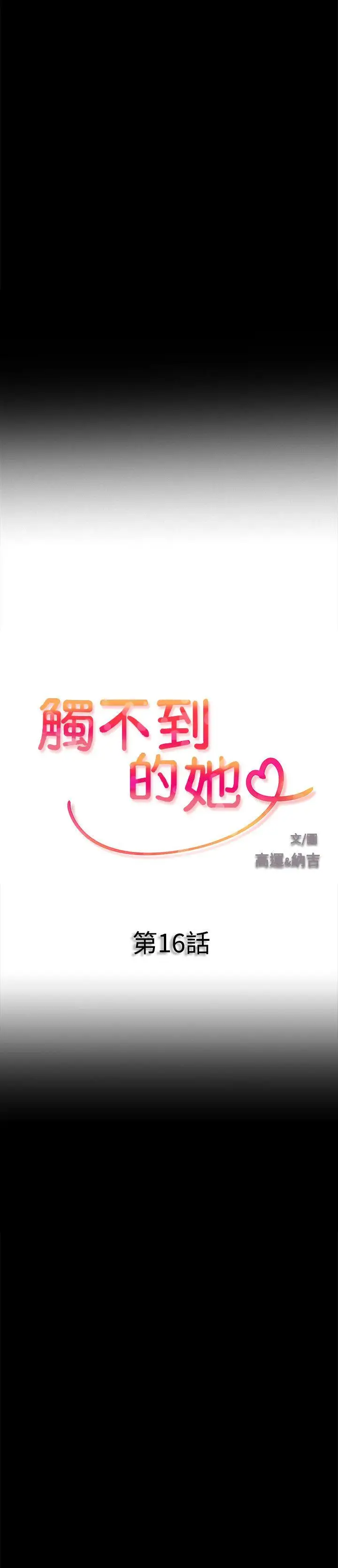 触不到的她第16话