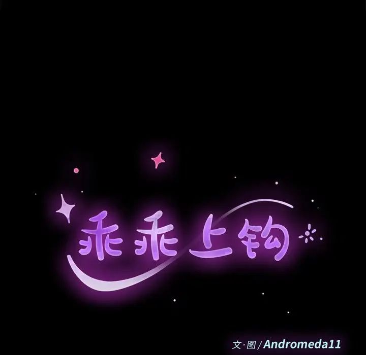 乖乖上钩第59话