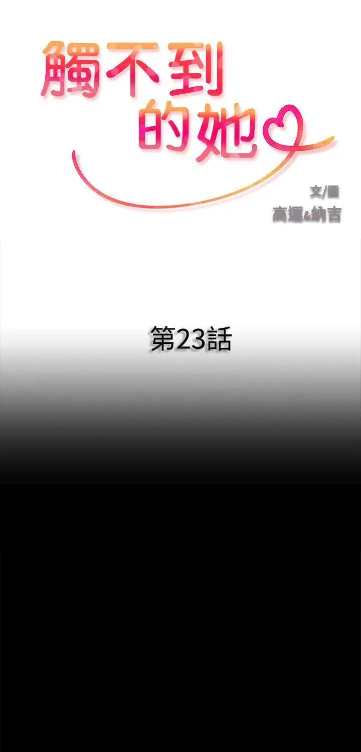 触不到的她第23话