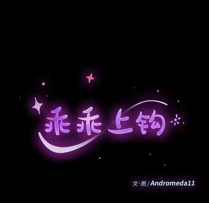 乖乖上钩第61话