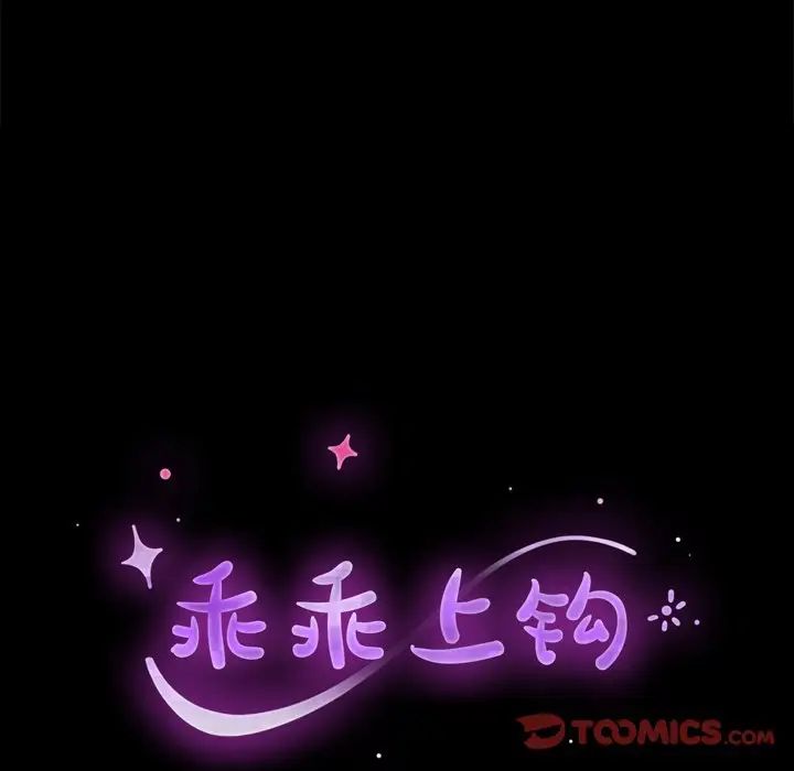 乖乖上钩第63话