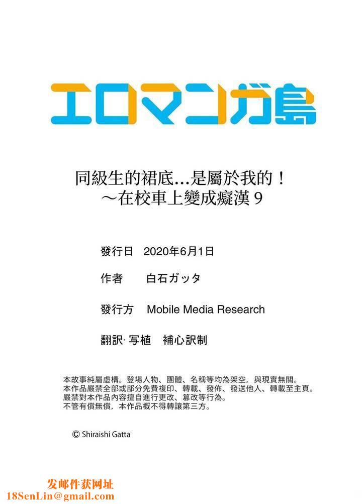 同级生的裙底…是属于我的！～在校车上变成痴汉第9话