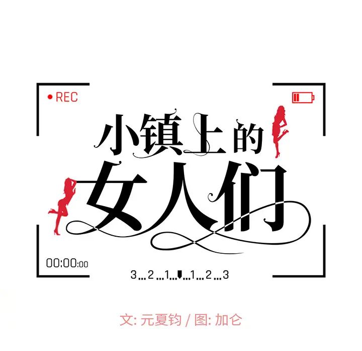 小镇上的女人们第1话