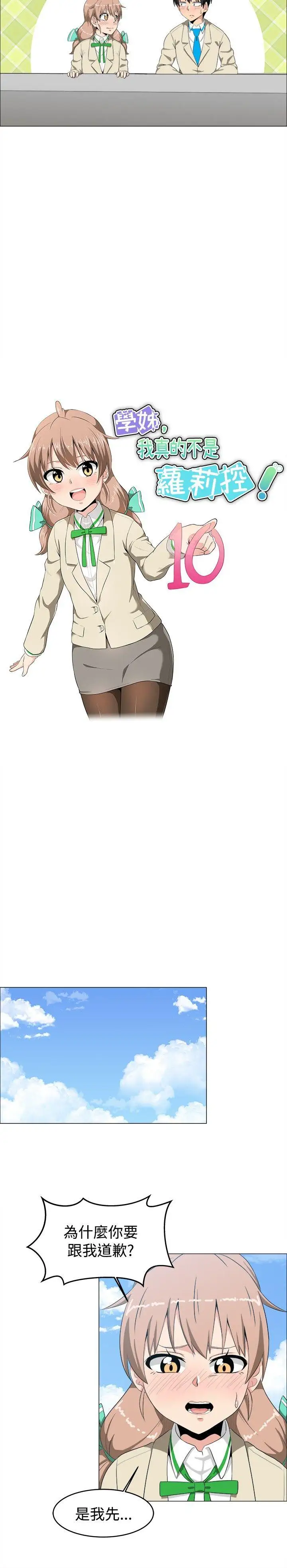 学姊!我真的不是萝莉控第10话