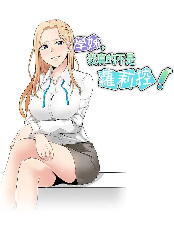 学姊!我真的不是萝莉控第11话