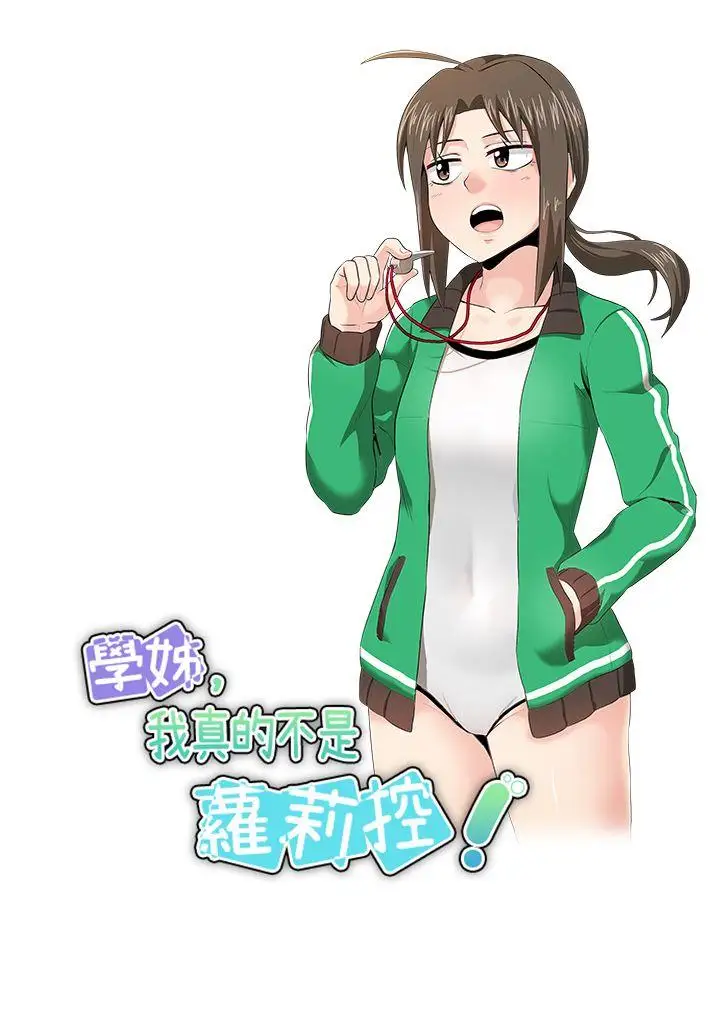 学姊!我真的不是萝莉控第15话