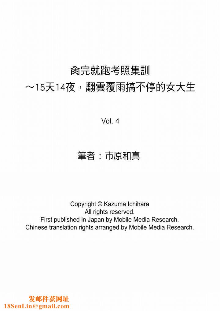 肏完就跑考照集训～15天14夜，翻云覆雨搞不停的女大生第4话