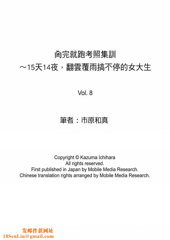 肏完就跑考照集训～15天14夜，翻云覆雨搞不停的女大生第8话
